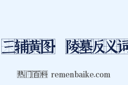 三辅黄图·陵墓反义词是什么意思的图片